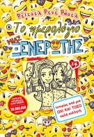 ΤΟ ΗΜΕΡΟΛΟΓΙΟ ΜΙΑΣ ΞΕΝΕΡΩΤΗΣ 14 / To imerologio mias xenerotis 14