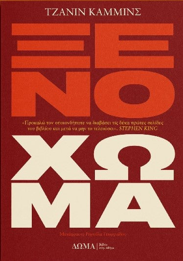 ΞΕΝΟ ΧΩΜΑ / Xeno Choma