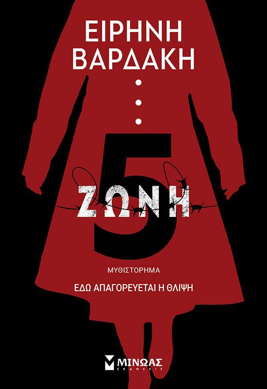 ΖΩΝΗ 5 / Zoni 5