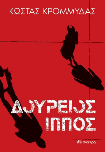 ΔΟΥΡΕΙΟΣ ΙΠΠΟΣ / Doureios Ippos