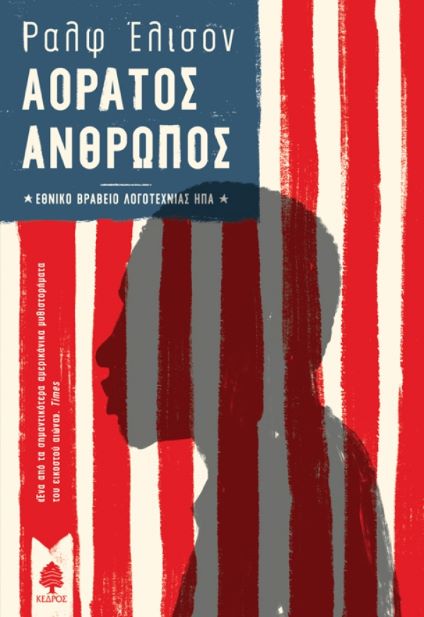 ΑΟΡΑΤΟΣ ΑΝΘΡΩΠΟΣ / Aoratos anthropos