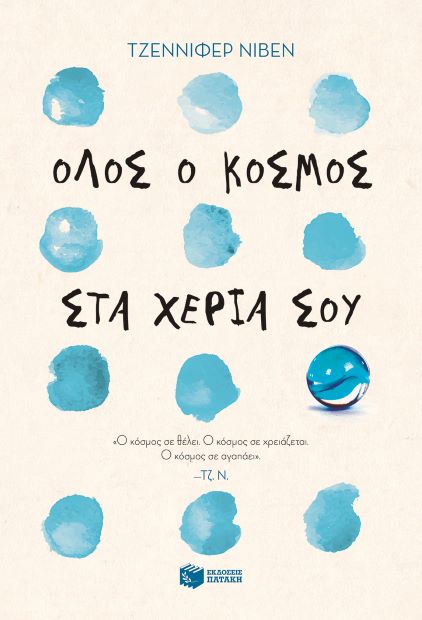 ΟΛΟΣ Ο ΚΟΣΜΟΣ ΣΤΑ ΧΕΡΙΑ ΣΟΥ / Olos o kosmos sta xeria sou
