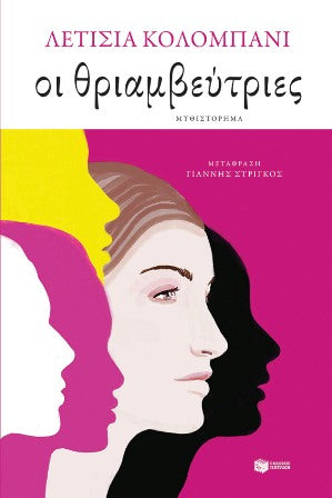 ΟΙ ΘΡΙΑΜΒΕΥΤΡΙΕΣ / Oi thriamveftries