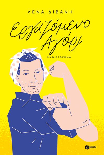 ΕΡΓΑΖΟΜΕΝΟ ΑΓΟΡΙ / Ergazomeno agori