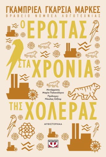 Ο  ΕΡΩΤΑΣ ΣΤΑ ΧΡΟΝΙΑ ΤΗΣ ΧΟΛΕΡΑΣ - O erotas sta chronia tis choleras