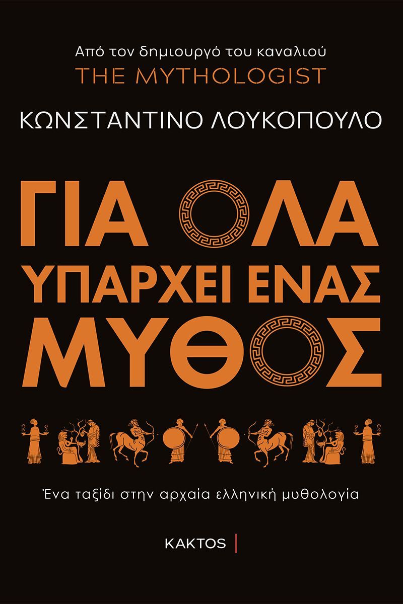 ΓΙΑ ΟΛΑ ΥΠΑΡΧΕΙ ΕΝΑΣ ΜΥΘΟΣ / Gia ola iparchei enas mythos