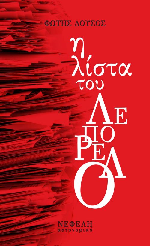 Η ΛΙΣΤΑ ΤΟΥ ΛΕΠΟΡΕΛΟ / I lista tou Leporelo