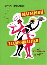 ΜΑΓΕΙΡΙΚΗ-ΖΑΧΑΡΟΠΛΑΣΤΙΚΗ / Magiriki-Zaxaroplastiki