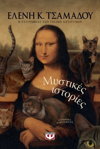 ΜΥΣΤΙΚΕΣ ΙΣΤΟΡΙΕΣ / Mystikes istories