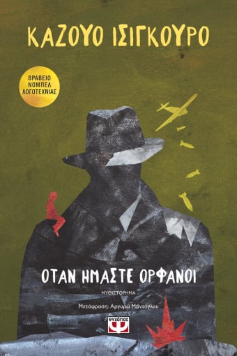 ΟΤΑΝ ΗΜΑΣΤΕ ΟΡΦΑΝΟΙ - Otan imaste orfanoi