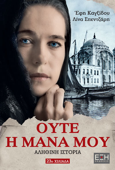 ΟΥΤΕ Η ΜΑΝΑ ΜΟΥ