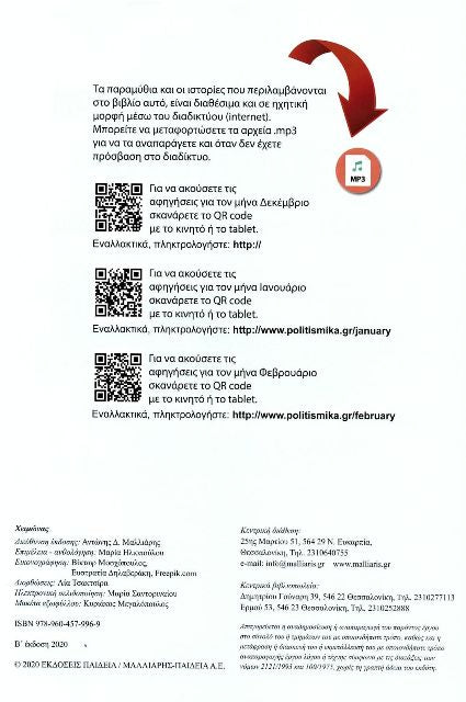 ΠΑΡΑΜΥΘΙΑ & ΙΣΤΟΡΙΕΣ ΓΙΑ ΚΑΘΕ ΕΠΟΧΗ ΧΕΙΜΩΝΑΣ - Paramythia & istories gia kathe epoxi: Xeimonas