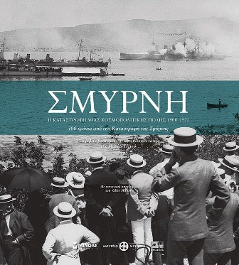 ΣΜΥΡΝΗ/ Smirni