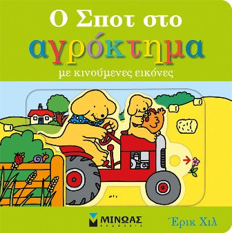 Ο ΣΠΟΤ ΣΤΟ ΑΓΡΟΚΤΗΜΑ / O Spot sto agroktima