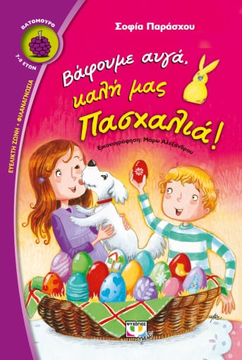 ΒΑΦΟΥΜΕ ΑΥΓΑ, ΚΑΛΗ ΜΑΣ ΠΑΣΧΑΛΙΑ! / Vafoume avga, kali mas Pasxalia!
