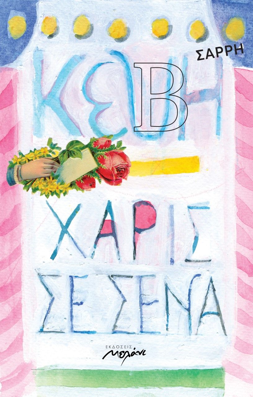 ΧΑΡΙΣ ΣΕ ΣΕΝΑ / Xaris se sena