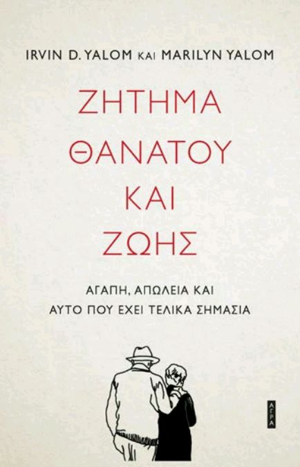 ΖΗΤΗΜΑ ΘΑΝΑΤΟΥ ΚΑΙ ΖΩΗΣ / Zitima thanatou kai Zois