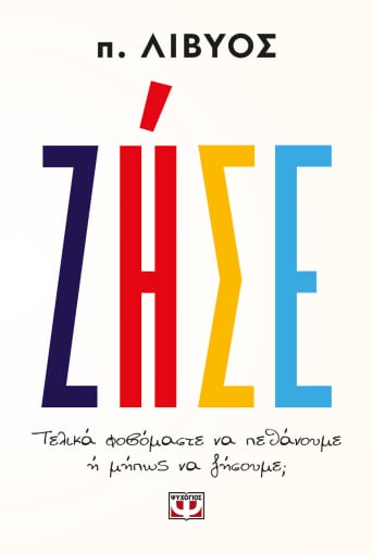 ΖΗΣΕ / Zise