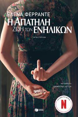 Η ΑΠΑΤΗΛΗ ΖΩΗ ΤΩΝ ΕΝΗΛΙΚΩΝ - I apatili zoi ton enilikon