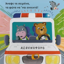 Lade das Bild in den Galerie-Viewer, Beispielseite-Ο Αρκουδάκος οδηγεί ασθενοφόρο!
