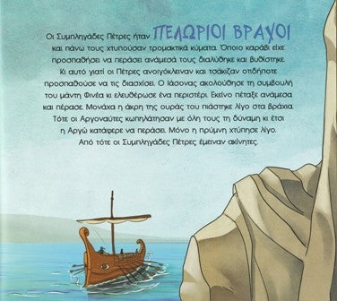 Beispielseite-Ο Ιάσονας και η αργοναυτική εκστρατεία