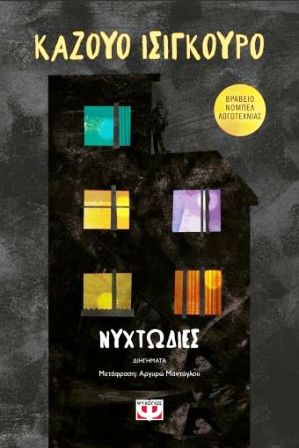 ΝΥΧΤΩΔΙΕΣ/ Nixtodies