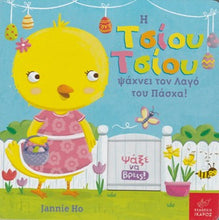 Lade das Bild in den Galerie-Viewer, Cover-Η Τσίου Τσίου ψάχνει τον Λαγό του Πάσχα!-Ikaros
