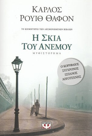 Cover-Η Σκιά του ανέμου 