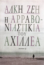 Lade das Bild in den Galerie-Viewer, Cover-Η αρραβωνιαστικιά του Αχιλλέα 

