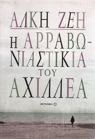 Cover-Η αρραβωνιαστικιά του Αχιλλέα 