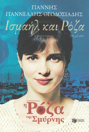 Cover-Ισμαήλ και Pόζα 