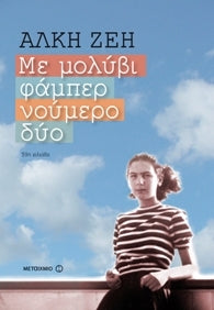 Cover-Με μολύβι φάμπερ νούμερο δύο 