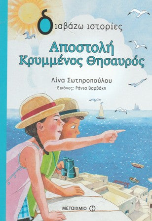 Cover-Αποστολή Κρυμμένος Θησαυρός 