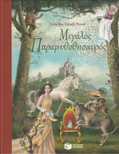 Lade das Bild in den Galerie-Viewer, Cover-Μεγάλος παραμυθοθησαυρός 
