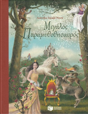 Cover-Μεγάλος παραμυθοθησαυρός 