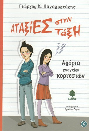 Cover-Ataxies stin taxi agoria enantion koritsion