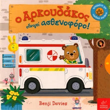 Lade das Bild in den Galerie-Viewer, Cover-Ο Αρκουδάκος οδηγεί ασθενοφόρο!
