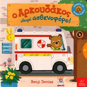 Cover-Ο Αρκουδάκος οδηγεί ασθενοφόρο!