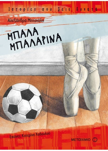 Cover-Μπάλα μπαλαρίνα