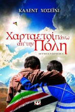 Lade das Bild in den Galerie-Viewer, Cover-Χαρταετοί πάνω από την πόλη
