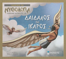 Lade das Bild in den Galerie-Viewer, Cover-Δαίδαλος και Ίκαρος
