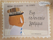 Lade das Bild in den Galerie-Viewer, Cover-Ένα τελευταίο γράμμα
