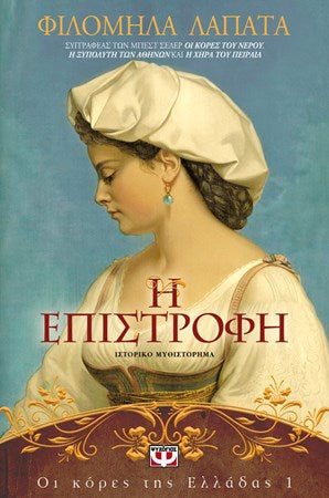 Cover-Οι κόρες της Ελλάδας 1 - Η Επιστροφή