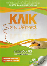 Lade das Bild in den Galerie-Viewer, Cover-Κλικ στα Ελληνικά Α2
