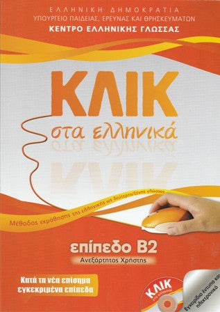Cover-ΚΛΙΚ στα ελληνικά. Επίπεδο Β2 