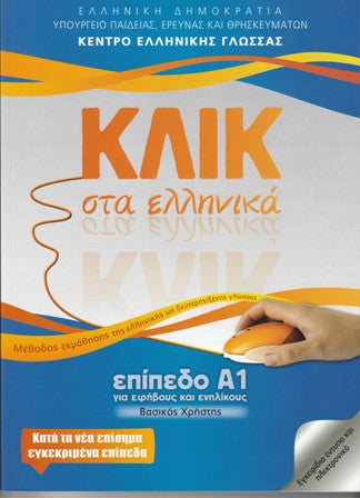 Cover-Κλικ στα Ελληνικά Α1 για εφήβους και ενηλίκους