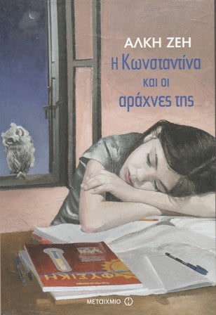 Cover-Η Κωνσταντίνα και οι αράχνες της