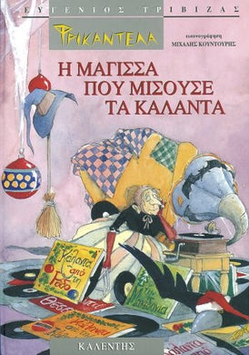 Cover-Φρικαντέλα – Η μάγισσα που μισούσε τα κάλαντα