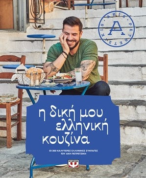 Cover-Η δική μου ελληνική κουζίνα 