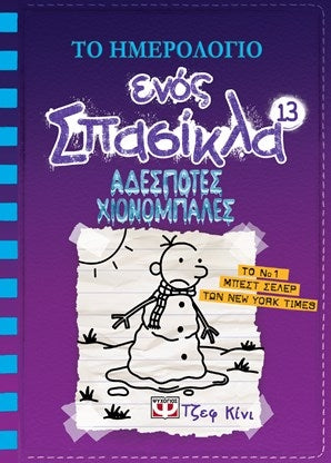 Cover-Tο ημερολόγιο ενός Σπασίκλα 13.